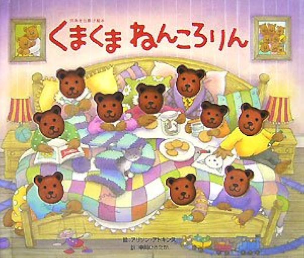 Amazon.co.jp: くまくまねんころりん: 穴あき仕掛け絵本